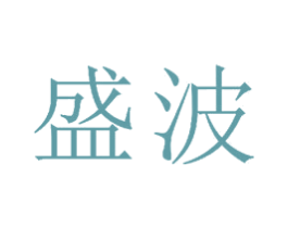 盛波 第23类纺织纱线商标图样