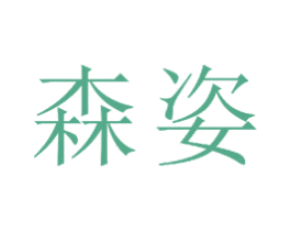 森姿 第23类纺织纱线商标图样