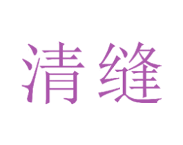 清缝 第23类纺织纱线商标图样