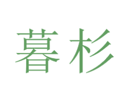 暮杉 第23类纺织纱线商标图样