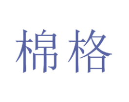 棉格 第23类纺织纱线商标图样