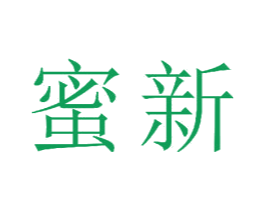 蜜新 第23类纺织纱线商标图样