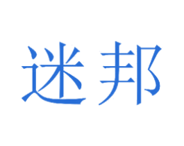 迷邦 第23类纺织纱线商标图样