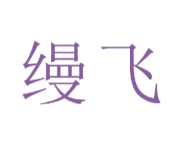 缦飞 第23类纺织纱线商标图样