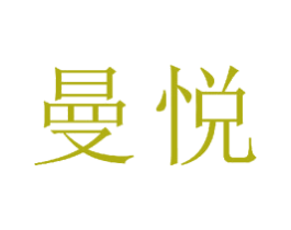 曼悦 第23类纺织纱线商标图样