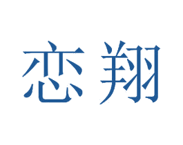 恋翔 第23类纺织纱线商标图样