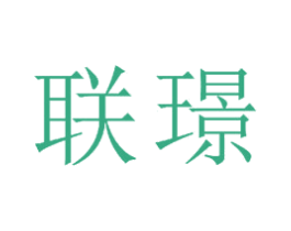 联璟 第23类纺织纱线商标图样