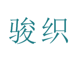 骏织 第23类纺织纱线商标图样