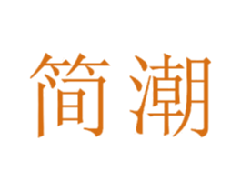 简潮 第23类纺织纱线商标图样