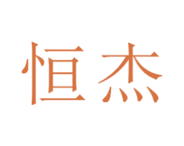 恒杰 第23类纺织纱线商标图样
