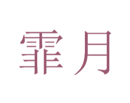 霏月 第23类纺织纱线商标图样
