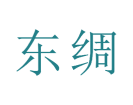东绸 第23类纺织纱线商标图样