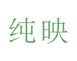 纯映 第23类纺织纱线商标图样