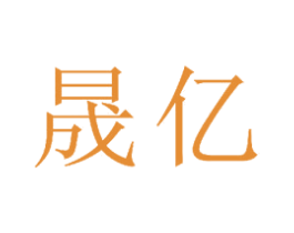 晟亿 第23类纺织纱线商标图样