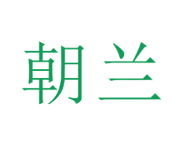 朝兰 第23类纺织纱线商标图样