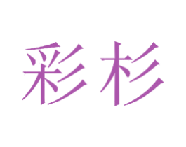 彩杉 第23类纺织纱线商标图样