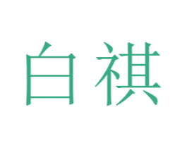 白祺 第23类纺织纱线商标图样
