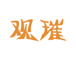观璀 第11类家用电器商标图样