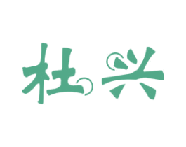 杜兴 第11类家用电器商标图样