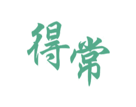 得常 第11类家用电器商标图样