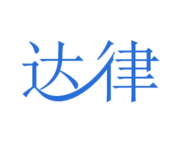 达律 第11类家用电器商标图样