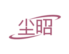 尘昭 第11类家用电器商标图样