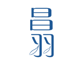 昌羽 第11类家用电器商标图样