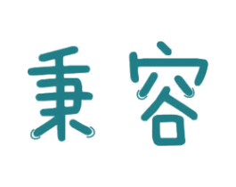 秉容 第11类家用电器商标图样