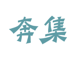 奔集 第11类家用电器商标图样