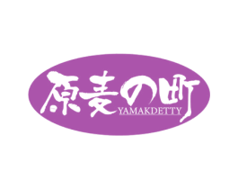 原麦町 YAMAKDETTY 第43类餐饮酒店商标图样