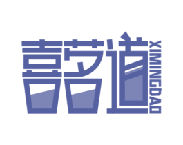 喜茗道 第43类餐饮酒店商标图样