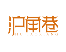 沪角巷 第43类餐饮酒店商标图样