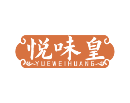 悦味皇 第43类餐饮酒店商标图样