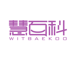 慧百科 WITBAEKOO 第42类技术服务商标图样