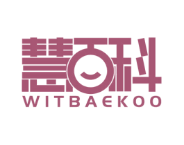 慧百科 WITBAEKOO 第35类广告贸易商标图样