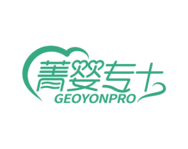 菁婴专 GEOYONPRO 第35类广告贸易商标图样