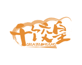 千饺皇 第35类广告贸易商标图样