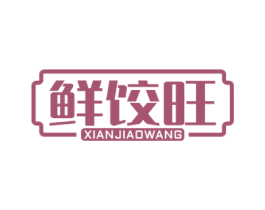 鲜饺旺 第35类广告贸易商标图样