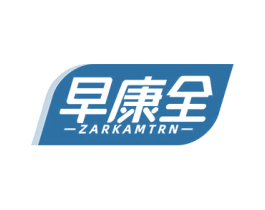 早康全 ZARKAMTRN 第35类广告贸易商标图样