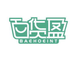 百货盈 BAEHOEINT 第35类广告贸易商标图样