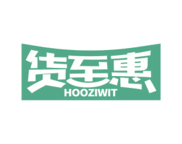 货至惠 HOOZIWIT 第35类广告贸易商标图样