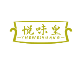 悦味皇 第35类广告贸易商标图样