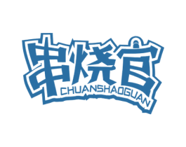 串烧官 第35类广告贸易商标图样