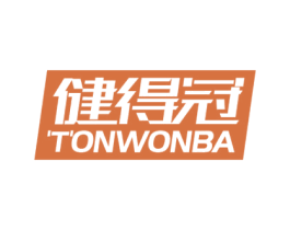 健得冠 TONWONBA 第28类体育玩具商标图样