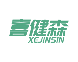 喜健森 XEJINSIN 第28类体育玩具商标图样