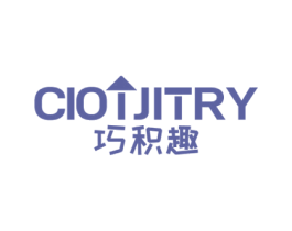 巧积趣 CIOTJITRY 第28类体育玩具商标图样