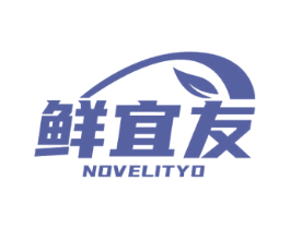 鲜宜友 NOVELITYO 第16类办公工具商标图样