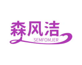 森风洁 SEMFOMJER 第16类办公工具商标图样