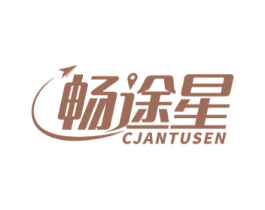 畅途星 CJANTUSEN 第9类科学仪器商标图样