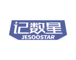 记数星 JESOOSTAR 第9类科学仪器商标图样